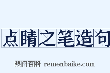 点睛之笔造句是什么意思的图片